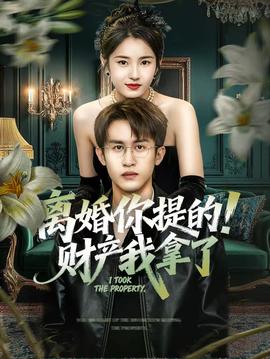 离婚你提的财产我拿了