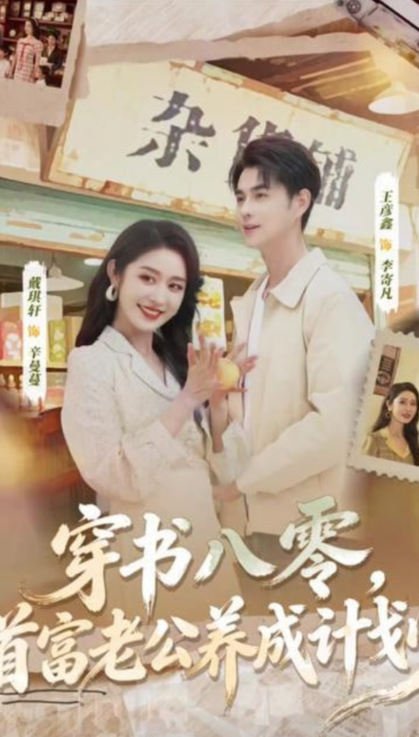 穿书八零首富老公养成计划