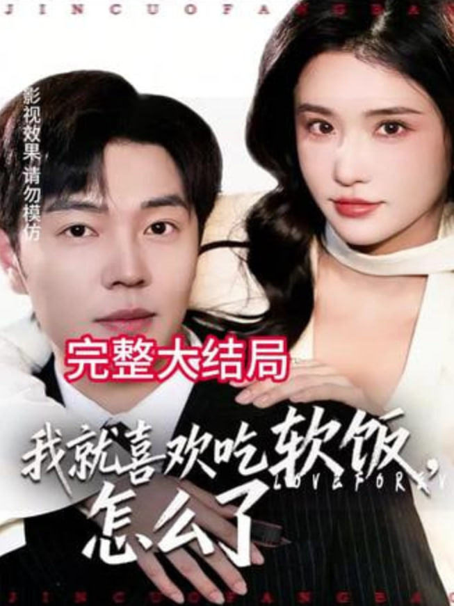 我就喜欢吃软饭怎么了