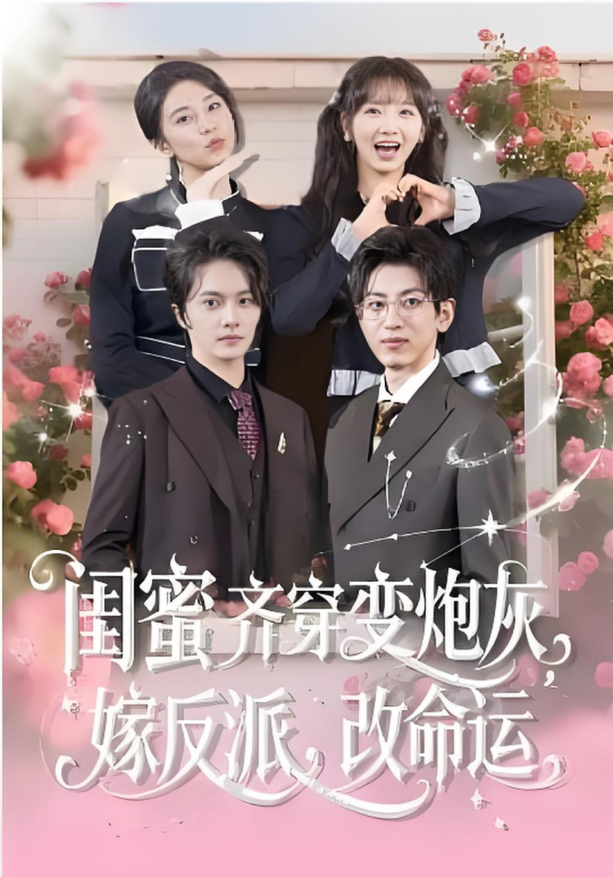 闺蜜齐穿变炮灰嫁反派改命运:闺蜜齐穿变炮灰嫁反派改命运