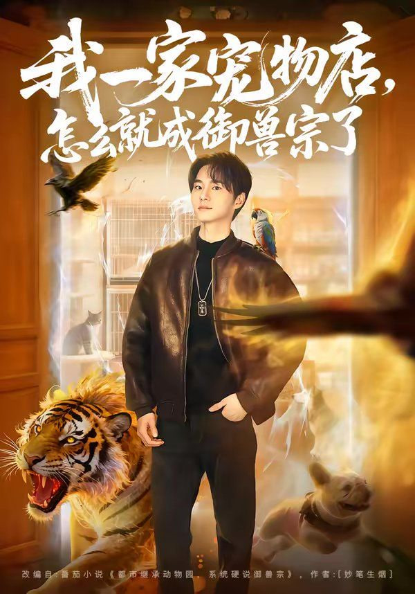 我一家宠物店怎么就成御兽宗了