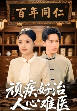 顽疾好治人心难医