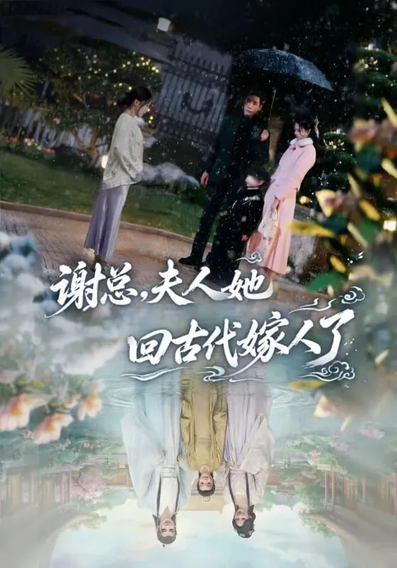 谢总夫人她回古代嫁人了