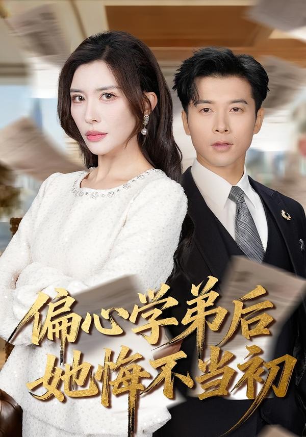 偏心学弟后她悔不当初