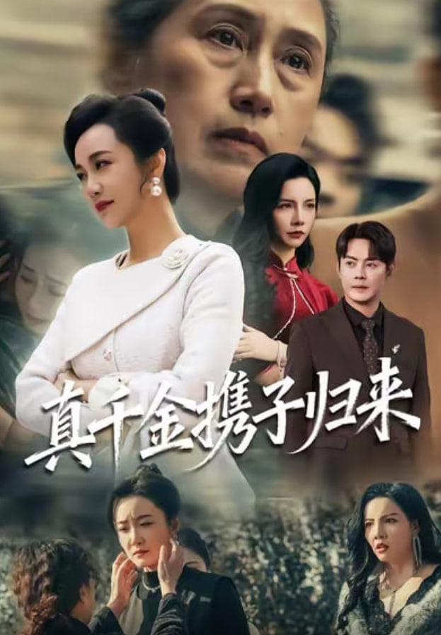 真千金携子归来认亲当天我携三个儿子华丽归来