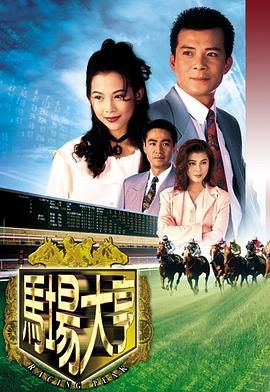 马场大亨版