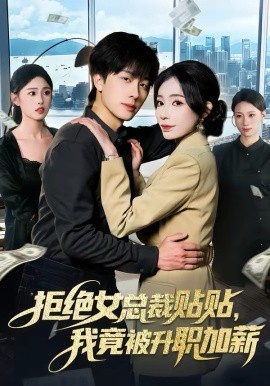 拒绝女总裁贴贴我竟被升职加薪