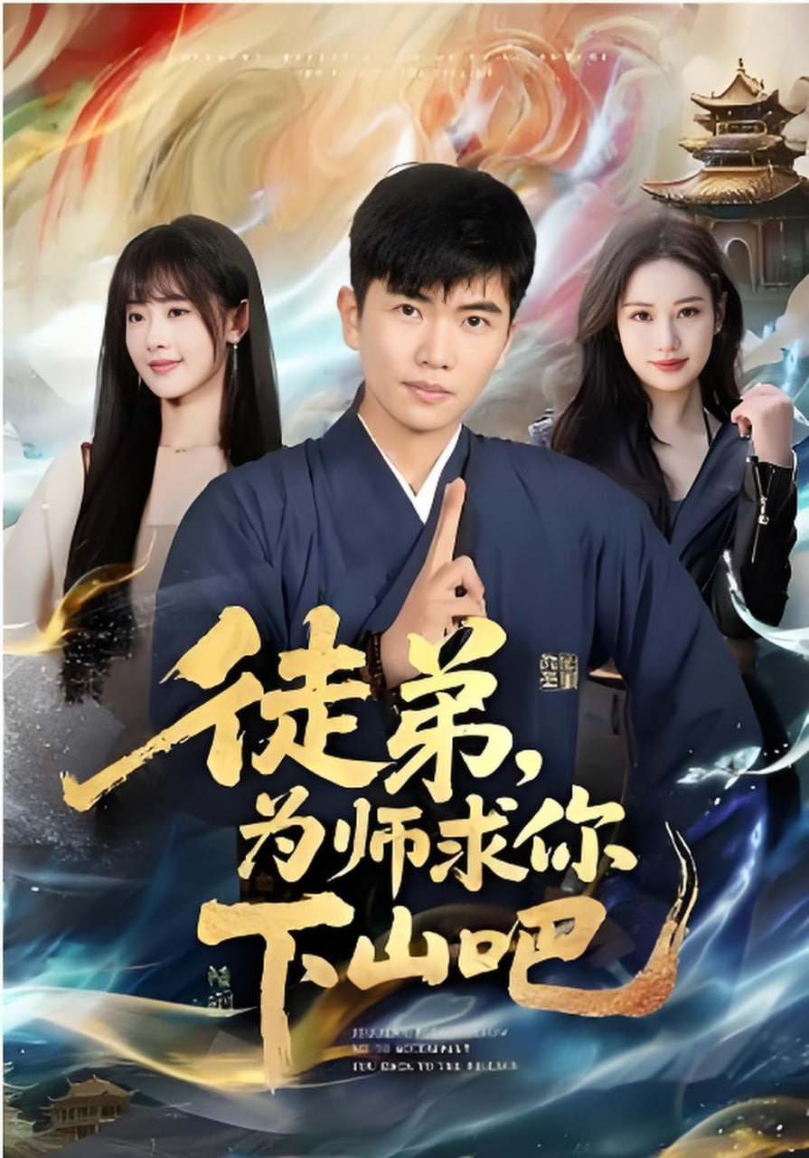 徒弟为师求你下山吧