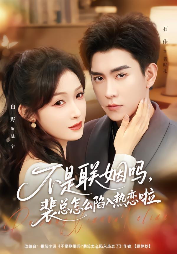 不是联姻吗裴总怎么陷入热恋啦