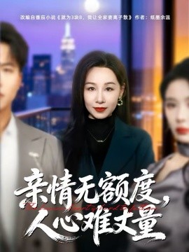 亲情无额度人心难丈量