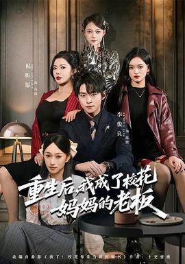 重生后我成了校花妈妈的老板