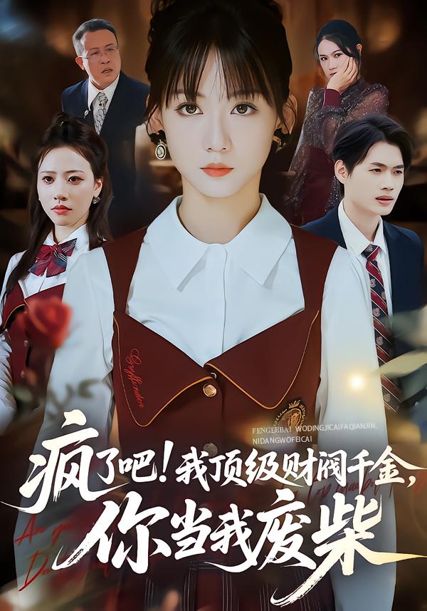 疯了吧我顶级财阀千金你当我废柴