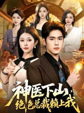 神医下山绝色总裁赖上我