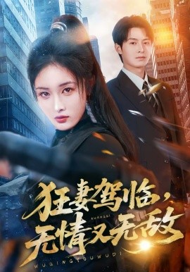 狂妻驾临无情又无敌