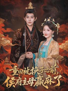 重回被换子之前侯府主母赢麻了