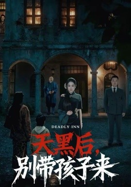 天黑后别带孩子来