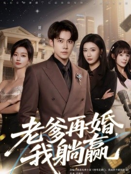 老爹再婚我躺赢