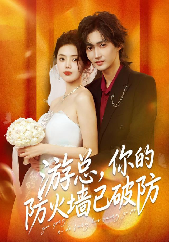 游总你的防火墙已破防