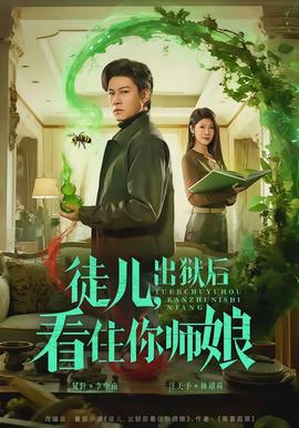 徒儿出狱后看住你师娘