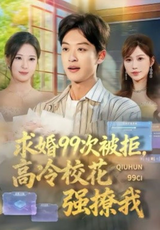 求婚99次被拒高冷校花强撩我