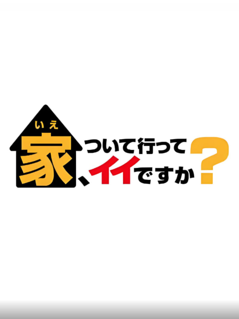 可以跟着去你家吗精选版