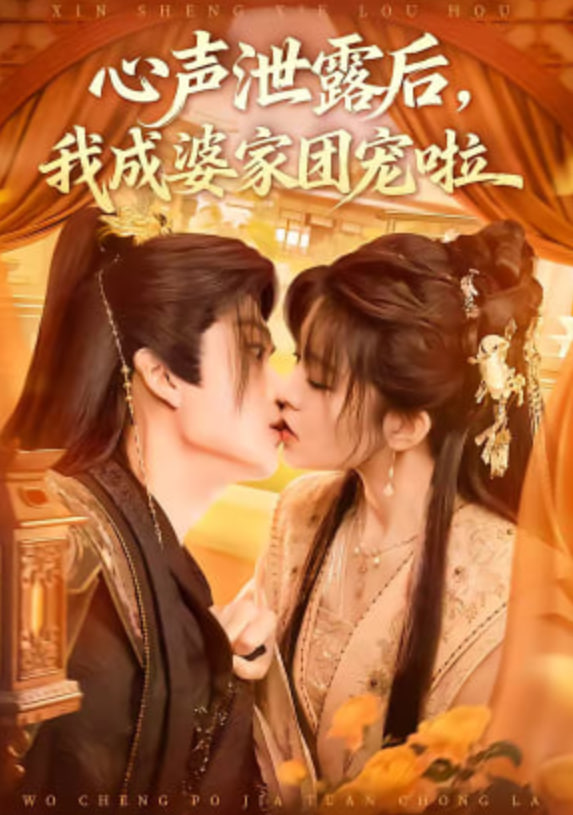 心声泄露后我成婆家团宠啦