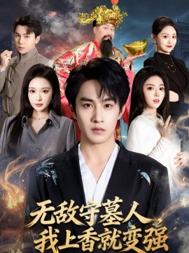 无敌守墓人我上香就变强