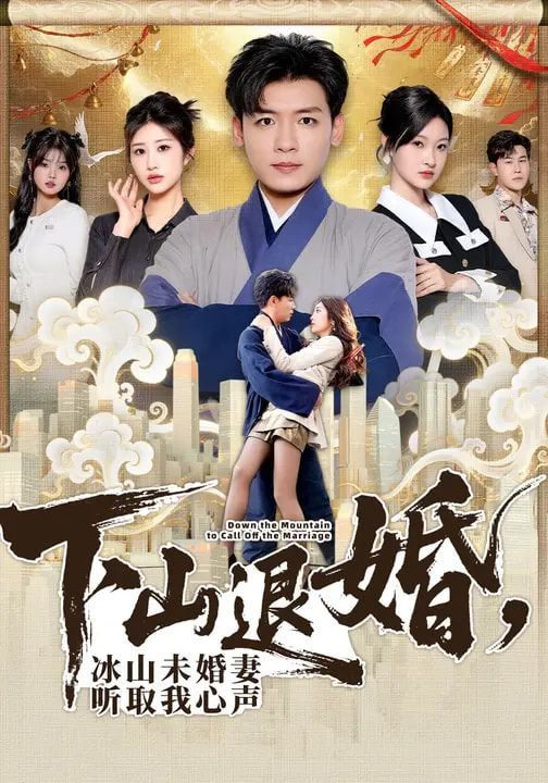 下山退婚冰山未婚妻听取我心声