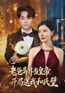 老爸异界当皇帝开局送我和氏璧