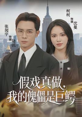 假戏真做我的傀儡是巨鳄