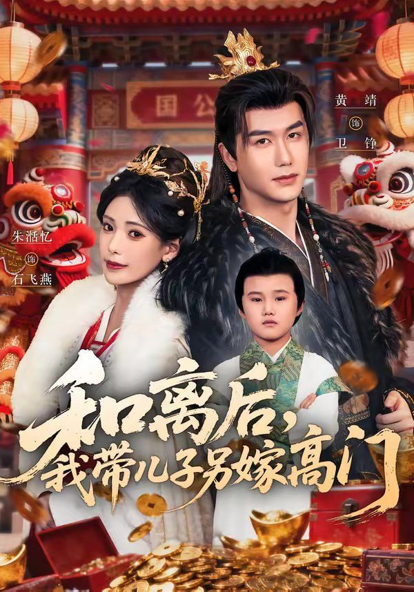 和离后我带儿子另嫁高门