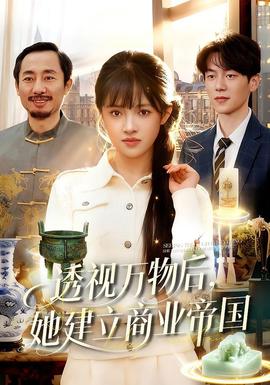 透视万物后她建立商业帝国