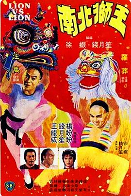 南北狮王版