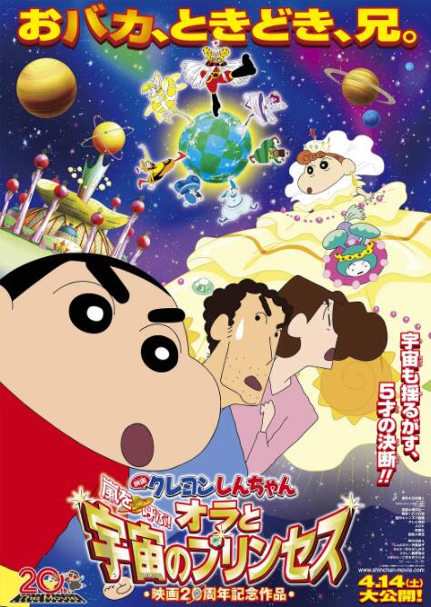 蜡笔小新:风起云涌我的宇宙公主