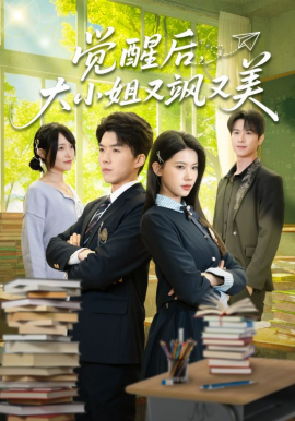 觉醒后大小姐又飒又美