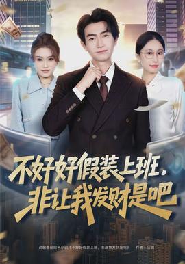 不好好假装上班非让我发财是吧