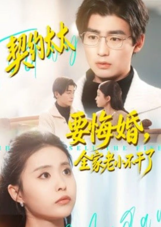 契约太太要悔婚全家老小不干了