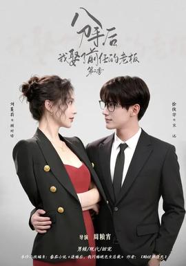 分手后我娶了前任的老板2