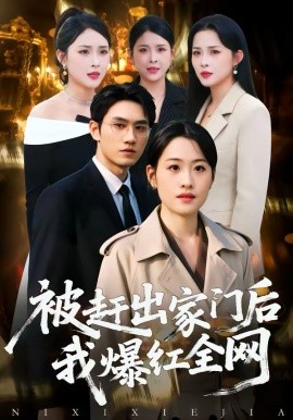 被赶出家门后我爆红全网