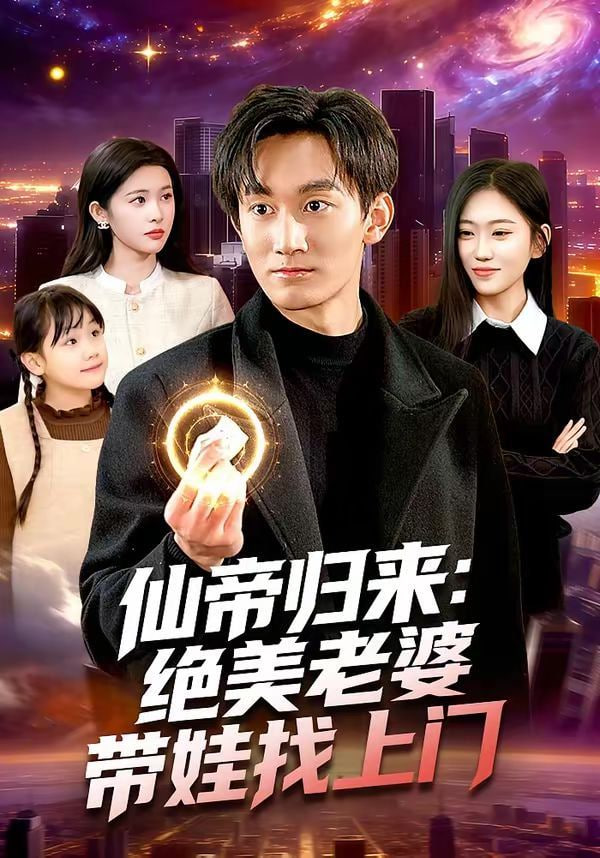 仙帝归来:绝美老婆带娃找上门