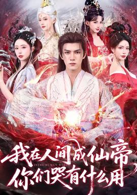 我在人间成仙帝你们哭有什么用