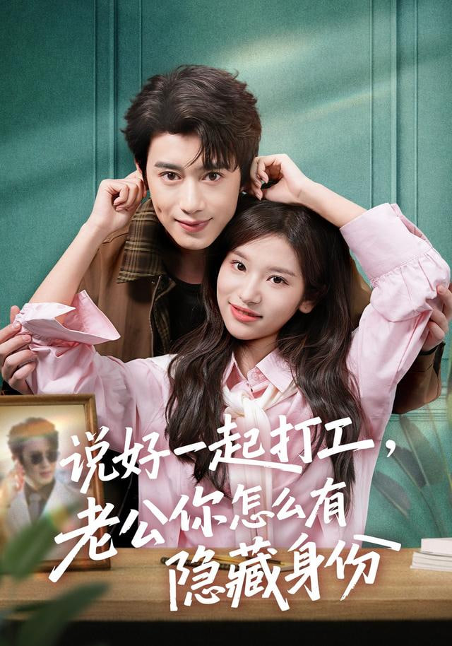 说好一起打工老公你怎么有隐藏身份