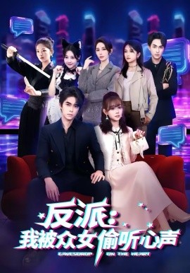 反派:我被众女偷听心声
