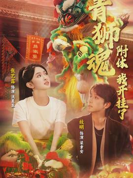 青狮魂附体我开挂了