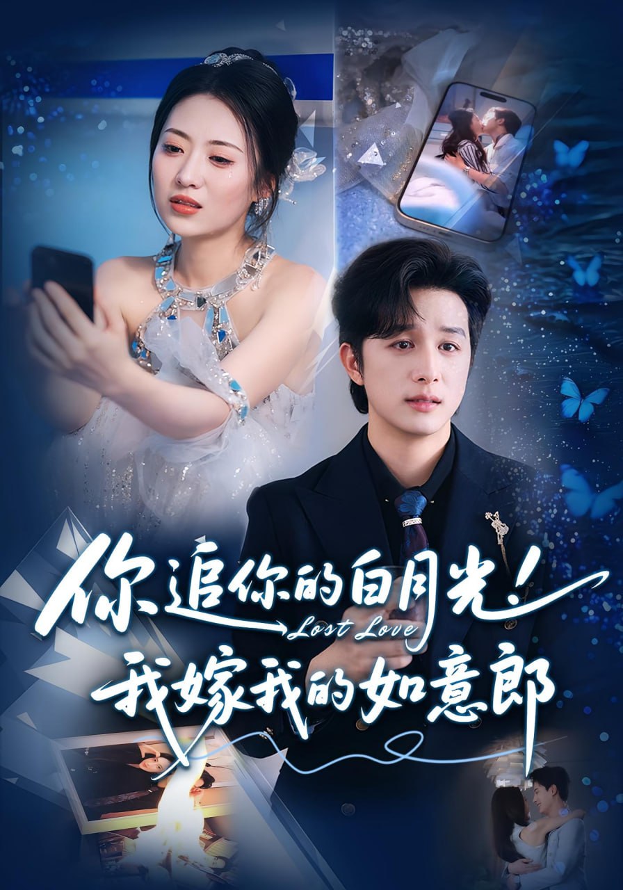你追你的白月光我嫁我的如意郎你追你的白月光我嫁我的如意郎