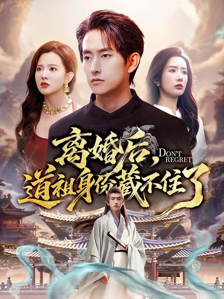 离婚后道祖身份藏不住了