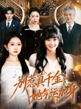 别惹真千金她气运加身