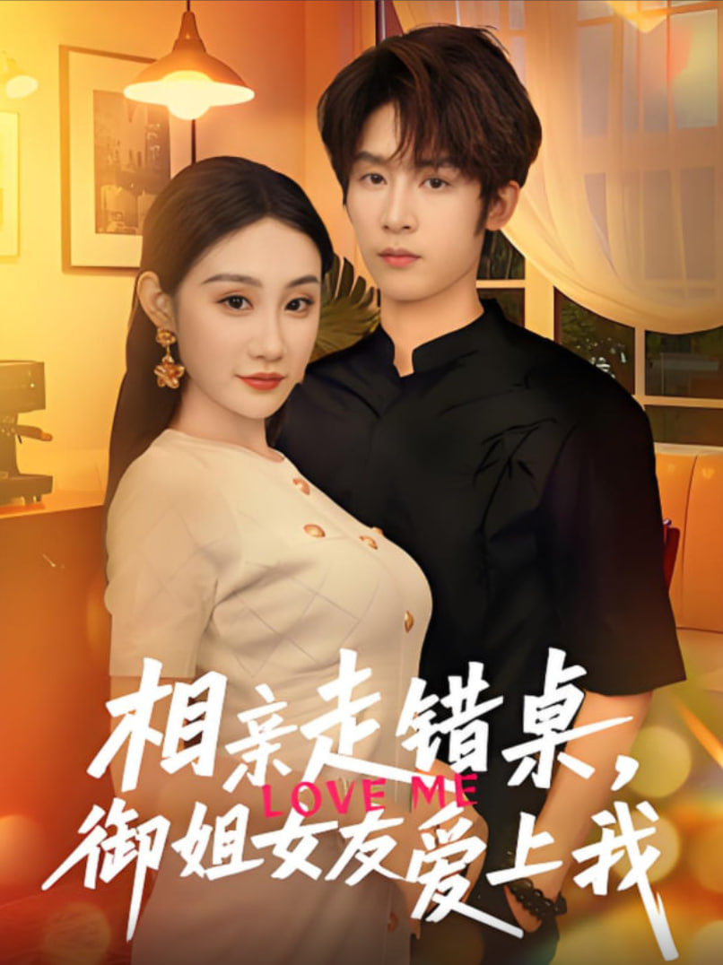 相亲走错桌御姐女友爱上我