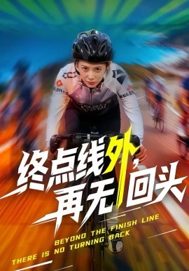 终点线外再无回头