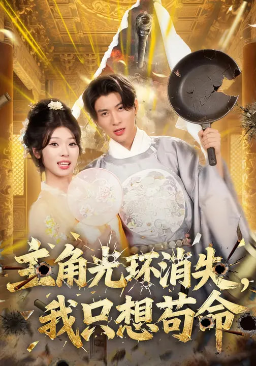 主角光环消失我只想苟命